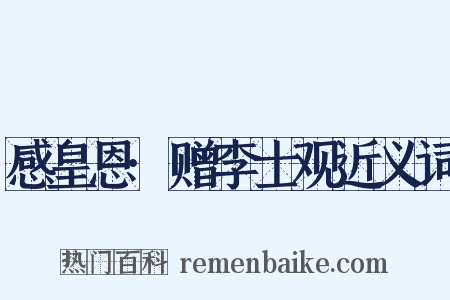 感皇恩·赠李士观近义词是什么意思的图片